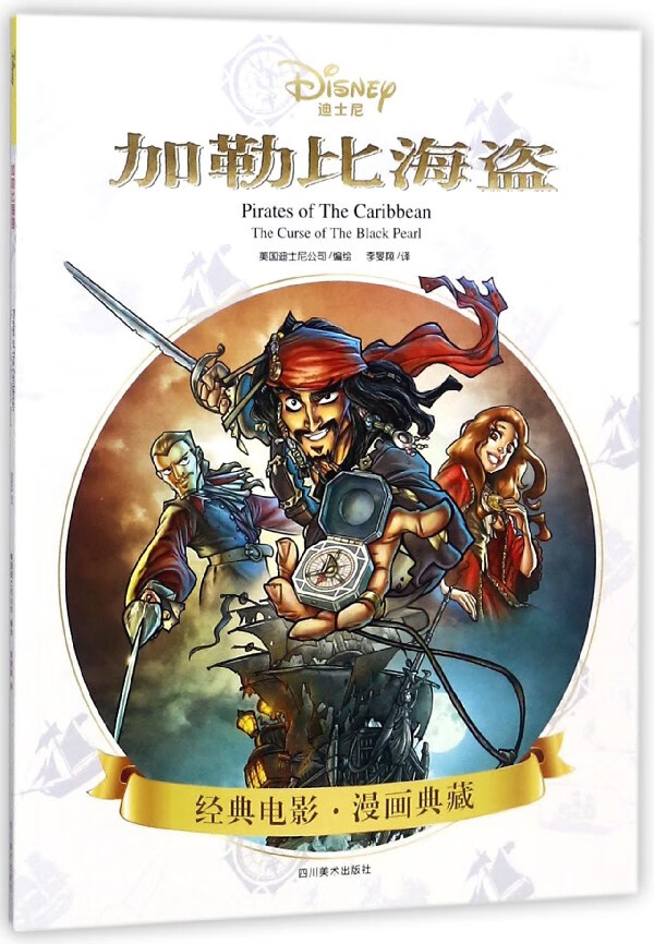 加勒比海盗/经典电影漫画典藏