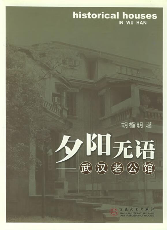 夕阳无语 胡榴明 著