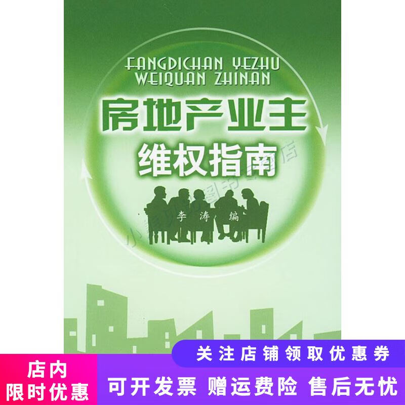 房地产业主维权指南