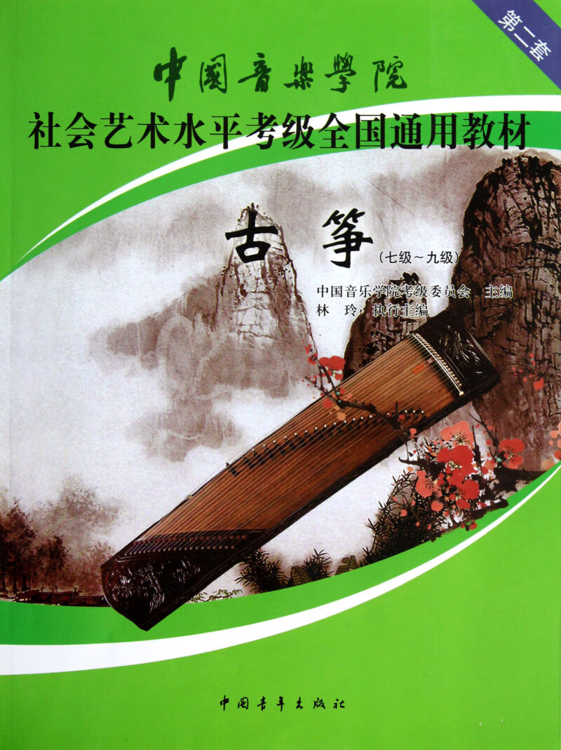 古筝(7级-9级中国音乐学院社会艺术水平考级全国通用教材)