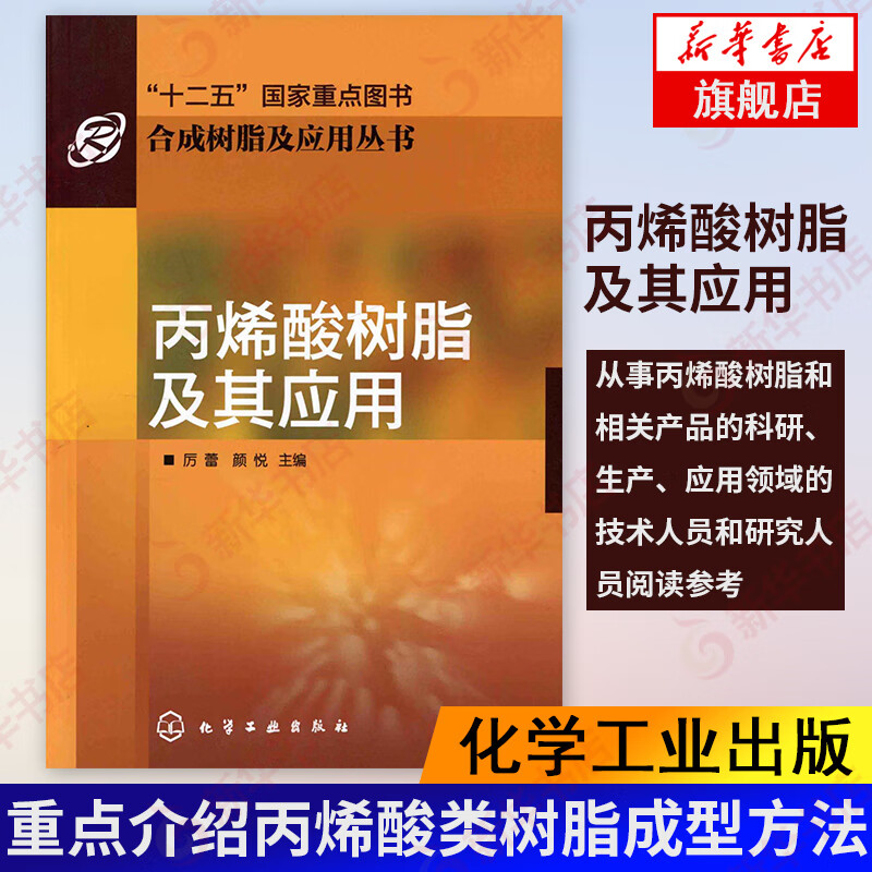 丙烯酸树脂及其应用 丙烯酸及丙烯酸酯的单体和丙烯酸树脂特性品种制备方法产能与发展 凤凰新华书店旗舰店
