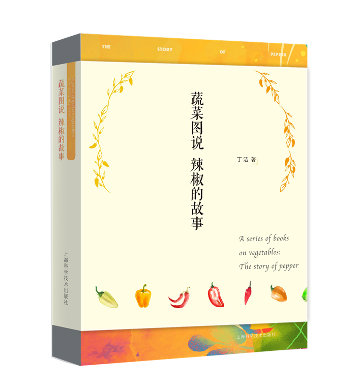 蔬菜图说:辣椒的故事:the story of pepper 书籍 农业 林业 园艺 k