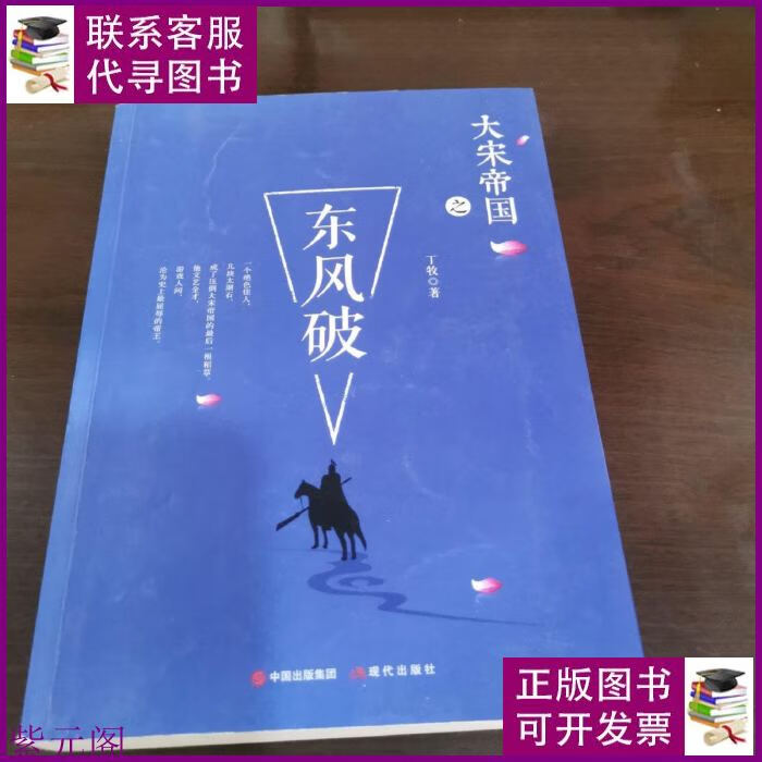 大宋帝国之东风破 现代出版社二手书