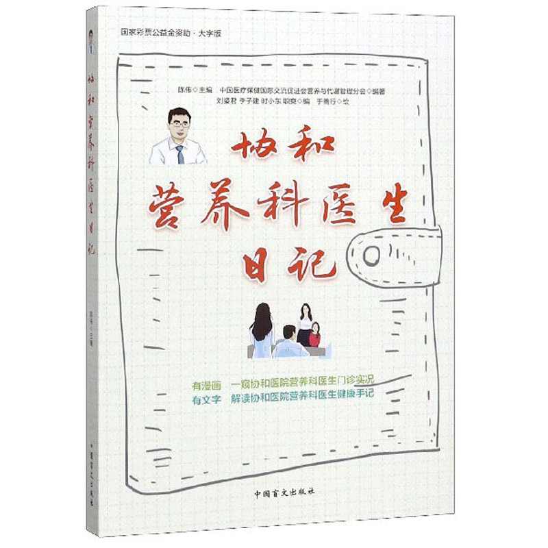 协和营养科医生日记（大字版）