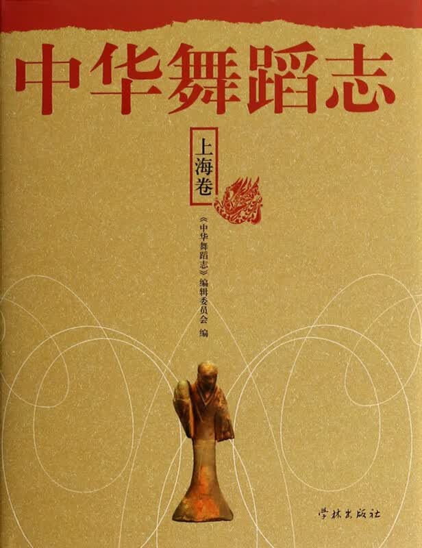 中华舞蹈志(上海卷)(精)