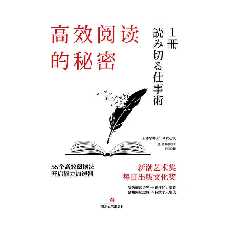 高效阅读的秘密：55则高效阅读法，开启能力加速器详情图