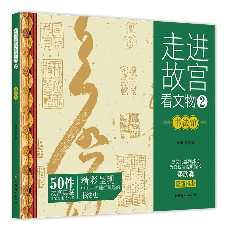 【多规格】走进故宫看文物•绘画馆/书法馆/器物馆 中国妇女出版社50件故宫典藏书法作品 中国古代书法史 青少年故宫文物历史知识科普书籍 走进故宫看文物2•书法馆
