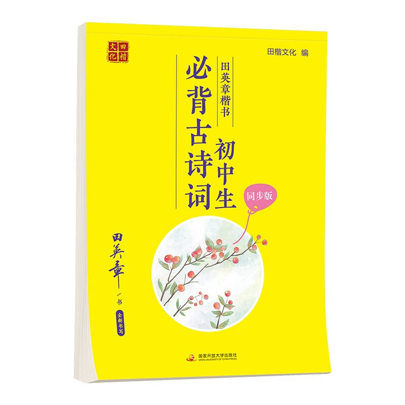 田英章楷书字帖初中必背古诗词 初中语文必备古诗词同步中学人教部编版课本