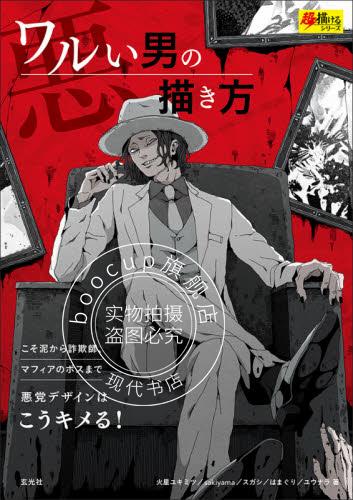 现货 进口日文 坏男人的画法 ワルい男の描き方