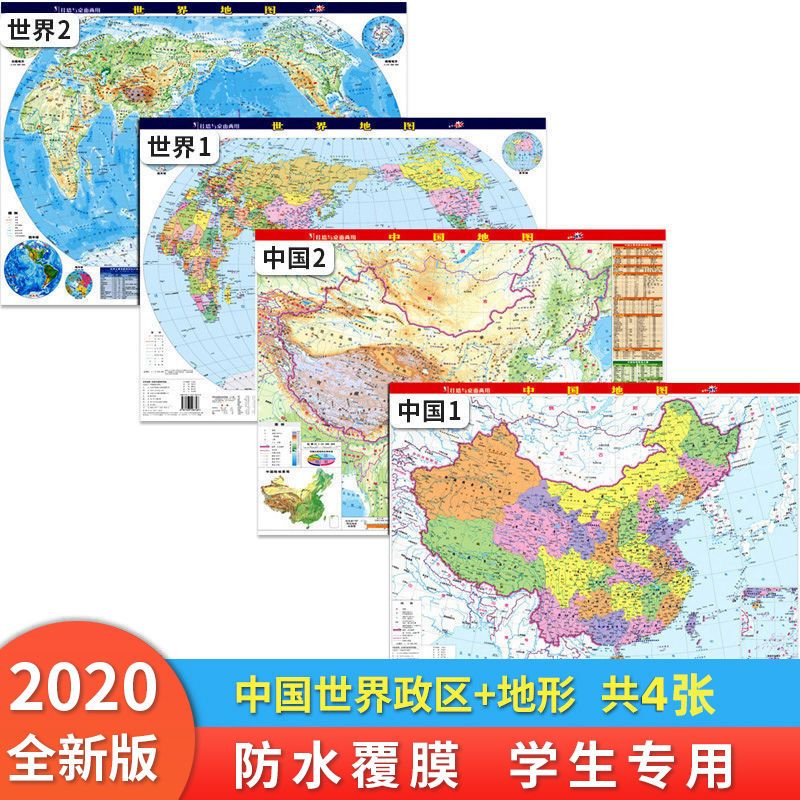 【共2张】2023版中国世界地图地形政区二合一 学生桌面地图 中国世界政区地形约57*43CM