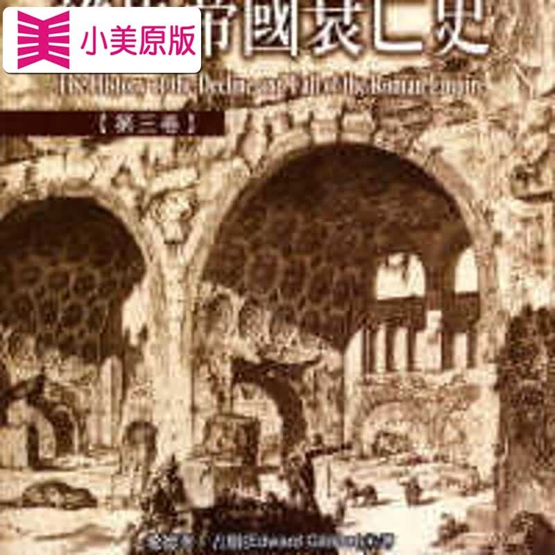 现货 吉朋 罗马帝国衰亡史第三卷 联经出版公司 原版进口书
