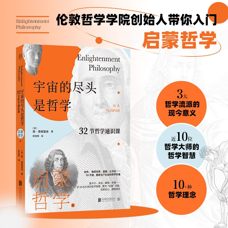 宇宙的尽头是哲学:32节哲学通识课.启蒙