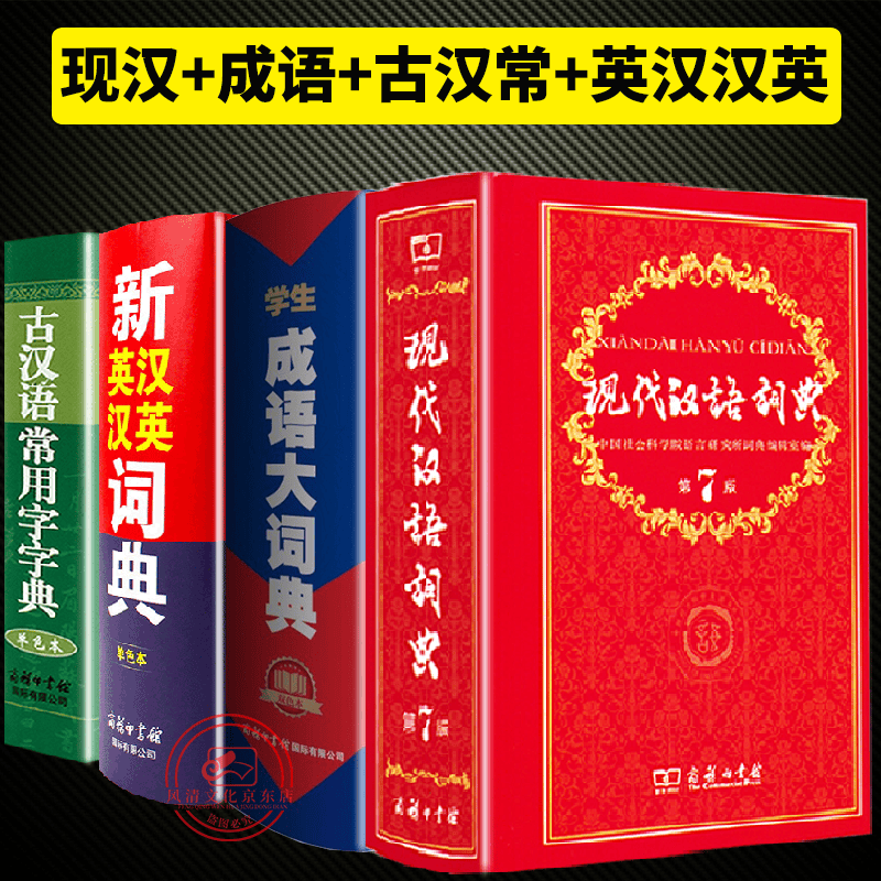 【全4册】现代汉语词典第七版+成语大词典双色+新英汉汉英词典单色本+古汉语常用字字典单色本 工具书籍