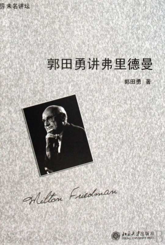 郭田勇讲弗里德曼/未名讲坛