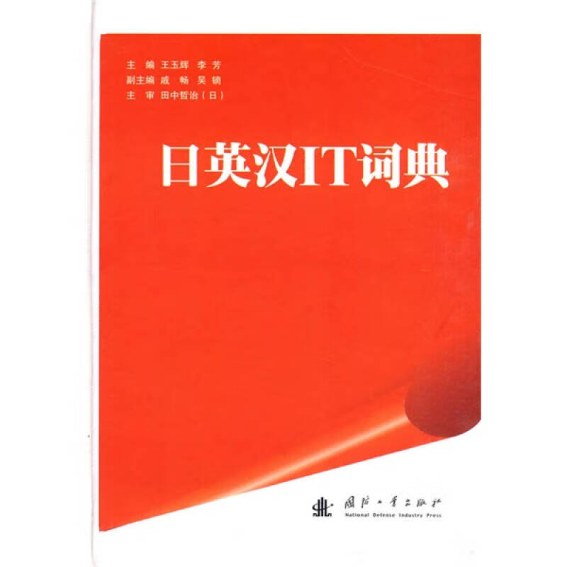 【正版书】日英汉IT词典