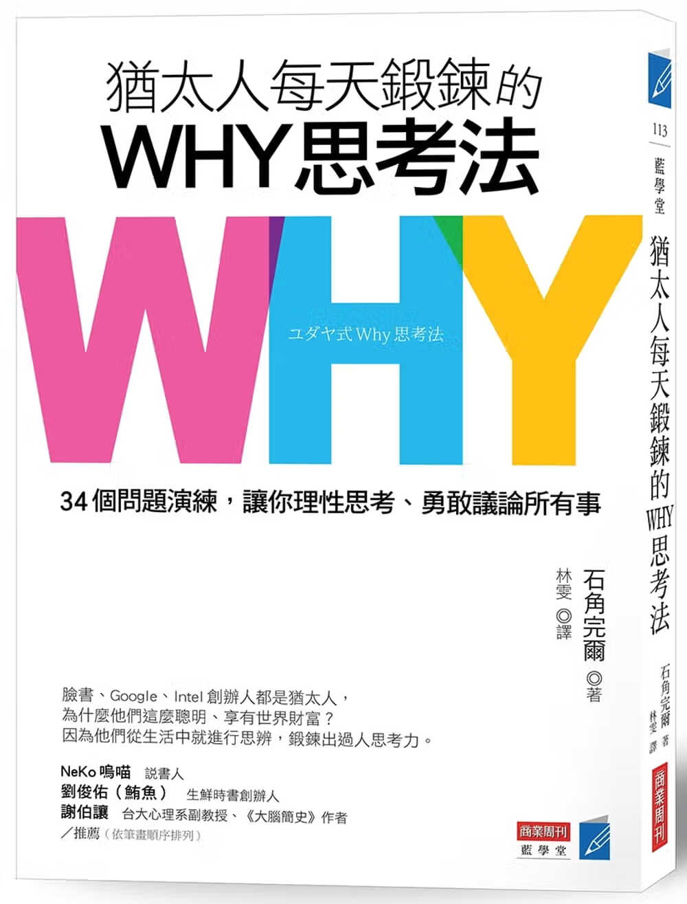 现货 犹太人每天锻鍊的WHY思考法 34个问题演练 让你理性思考 勇敢议论所有事 台版原版 石角完尔