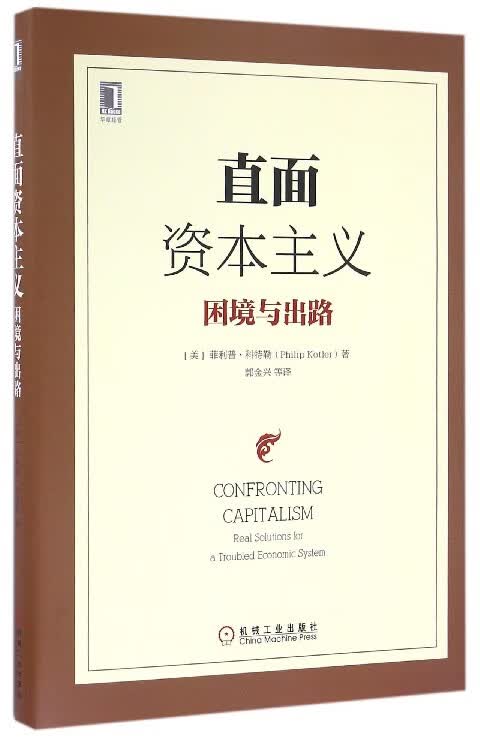 直面资本主义(困境与出路)(精)