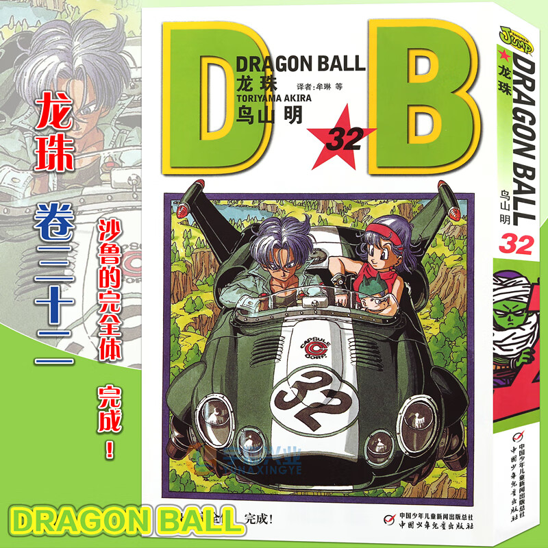 正版 七龙珠漫画龙珠漫画32沙鲁的完全体 完成！ 第32册 鸟山明龙珠漫画孙悟空卡卡罗特漫画珍藏版儿童漫画日本卡通漫画书中少动漫
