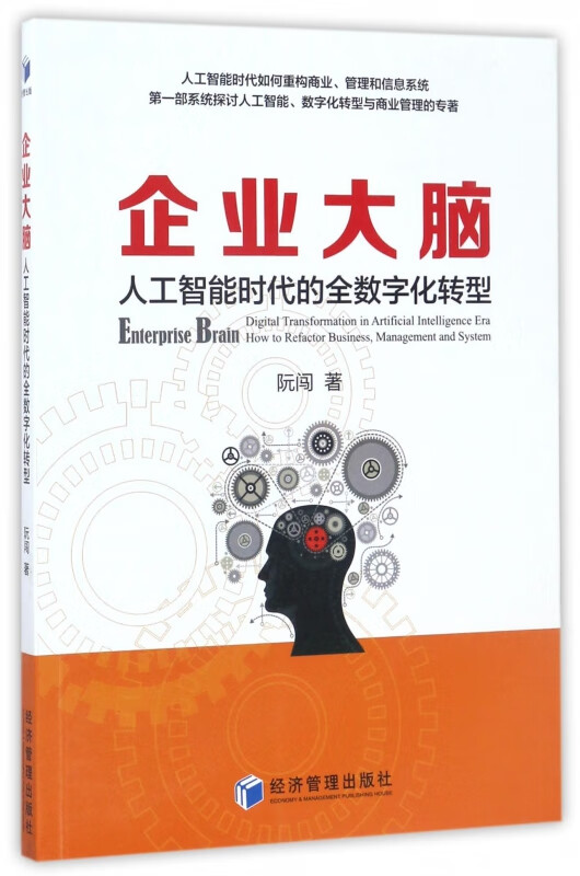 企业大脑(人工智能时代的全数字化转型)