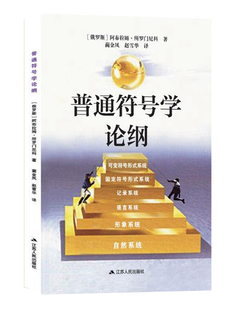 普通符号学论纲