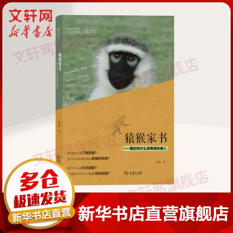 猿猴家书 我们为什么没有进化成人 入围2015中国好书