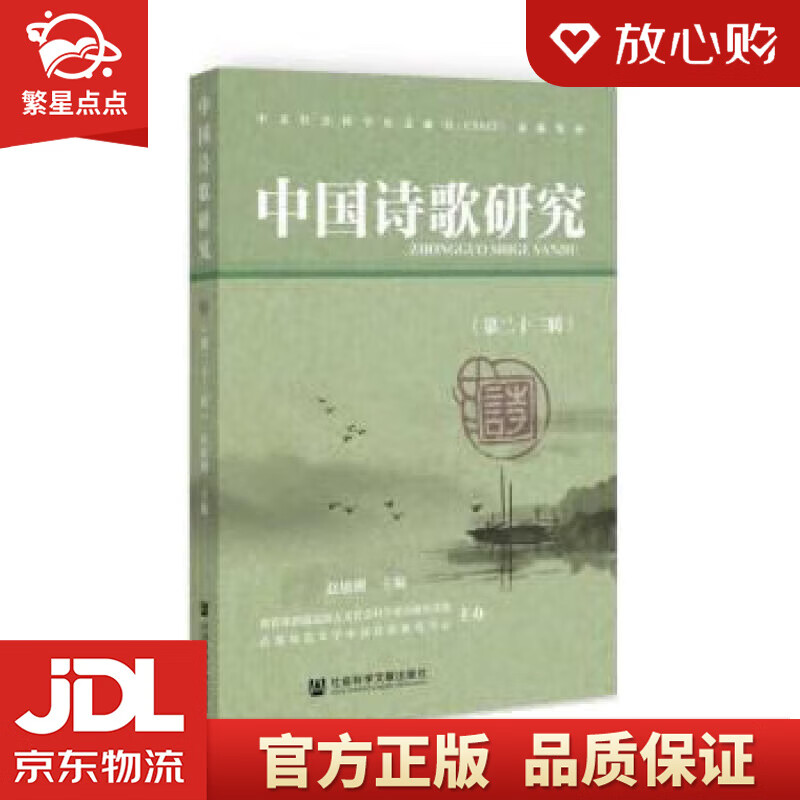 中国诗歌研究(第23辑) 赵敏俐 社会科学文献出版社