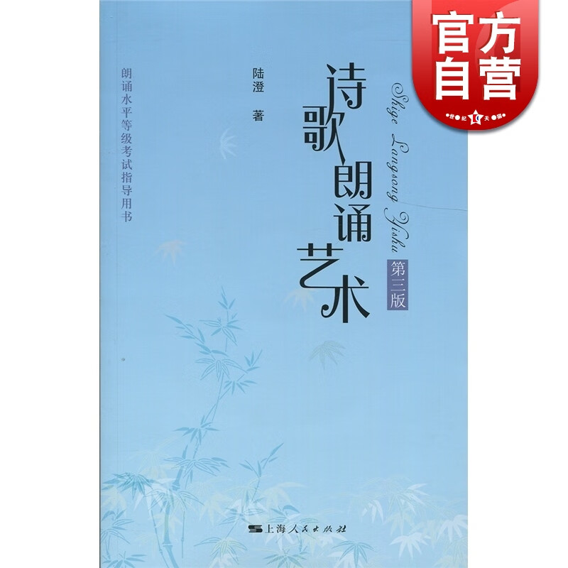 诗歌朗诵艺术(第3版) 陆澄 著 上海人