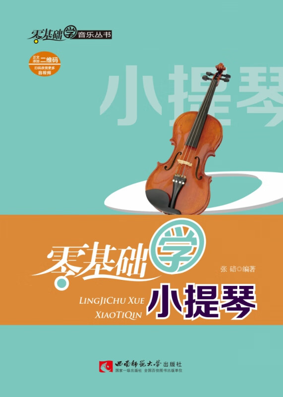 零基础学小提琴
