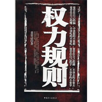 权力规则【正版图书，放心购买】