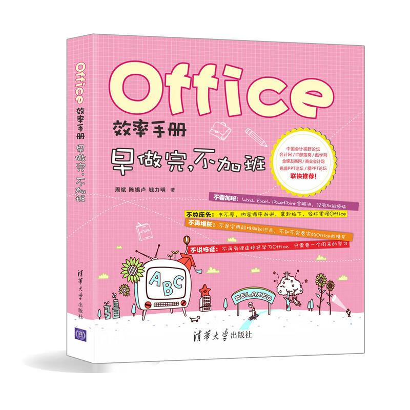 Office效率手册 周斌,陈锡卢,钱力明 书籍