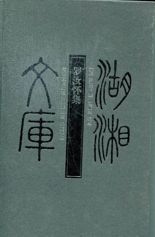 罗汝怀集 罗汝怀撰 国学/古籍 9787553800462
