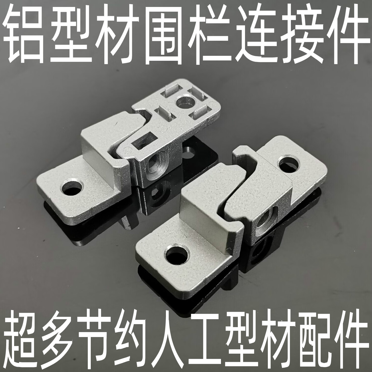 工业铝型材配件 围栏连接件 护栏连接件 网片固定件 围栏固定铝块 a款