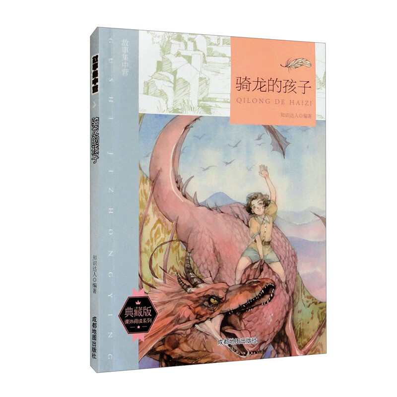 故事集中营:骑龙的孩子(四色)(最新版)
