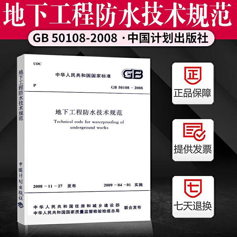 GB 50108-2008 地下工程防水技术规范