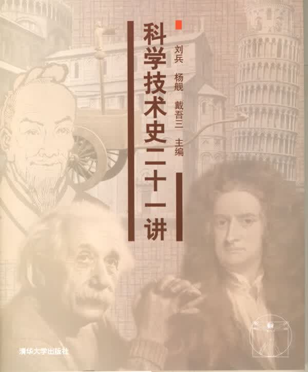 科学技术史二十一讲