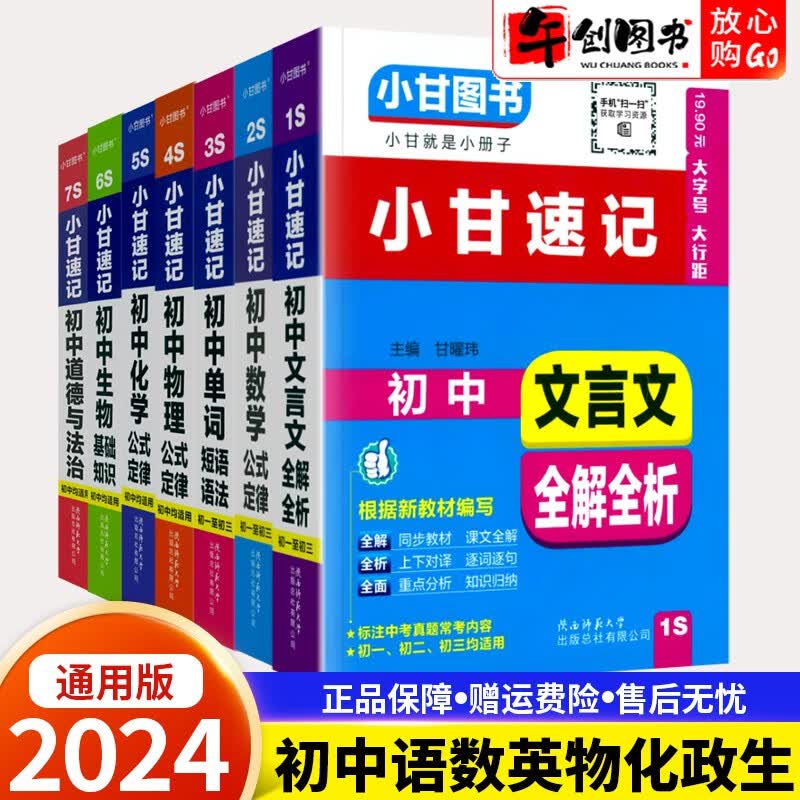 【自选】2024新版小甘速记随身记初中文言文数学单词物化生政治历史七八九年级基础知识汇总中考常备速查口袋书 全套7本
