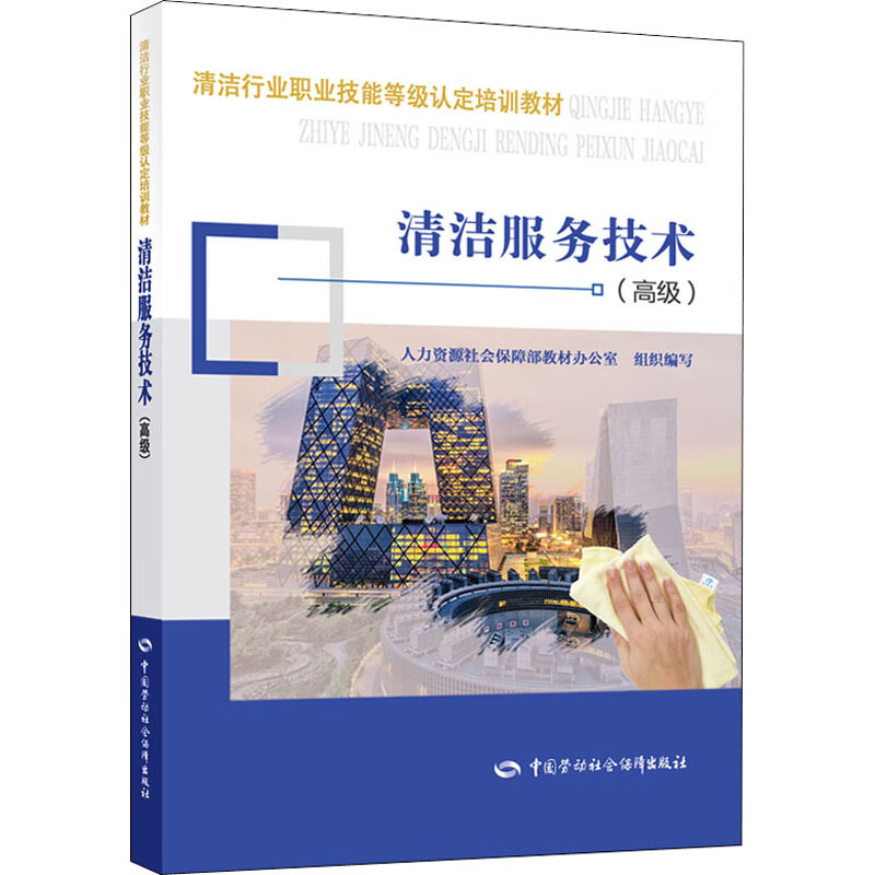 清洁服务技术(高级) 图书