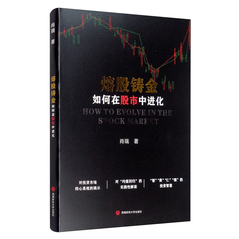 熔股铸金：如何在股市中进化