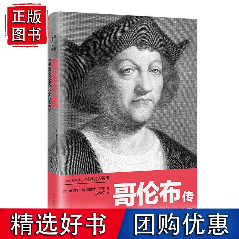 世界名人名传:哥伦布传