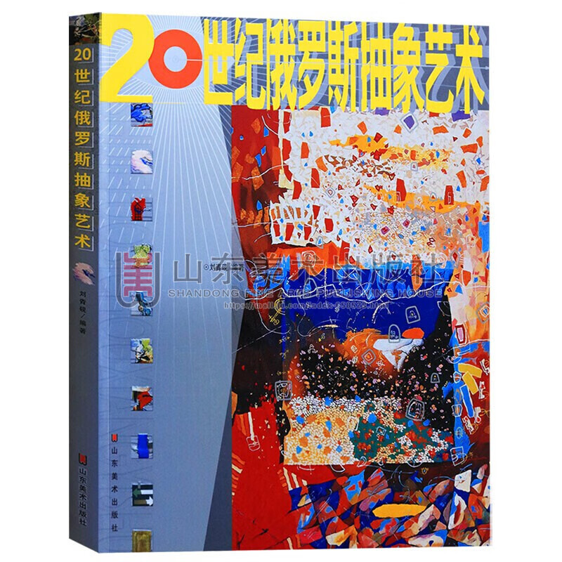 20世纪俄罗斯抽象艺术 抽象绘画艺术 油画技法入门大师经典作品集鉴赏