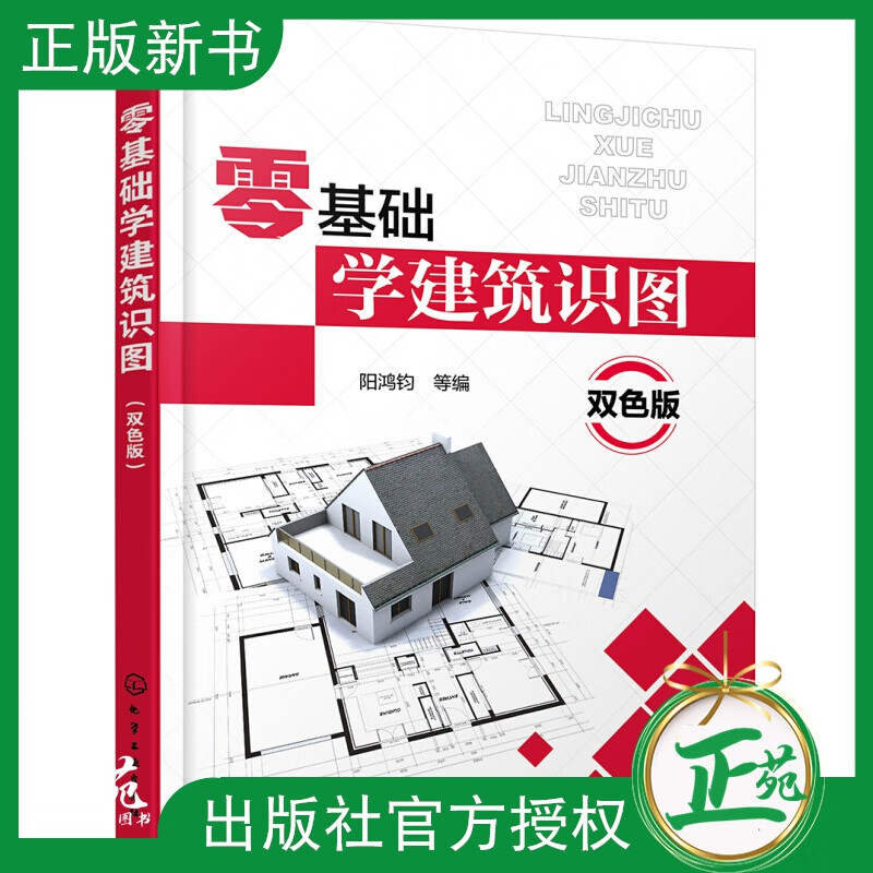 零基础学建筑识图 双色版 建筑工程图纸构造制图与识图自学教程 施工图测量技术建筑结构设计规范 土木工