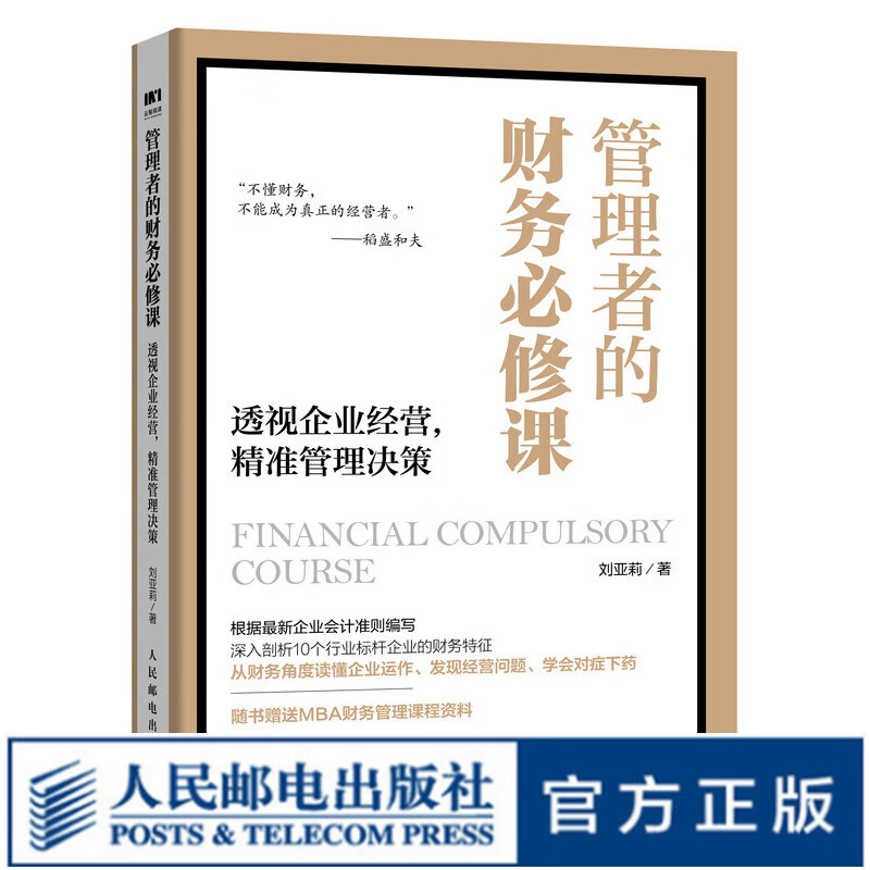 管理者的财务必修课 透视企业经营 精准管理决策 财务管理 财务报表分析 财务思维 企业会计准则