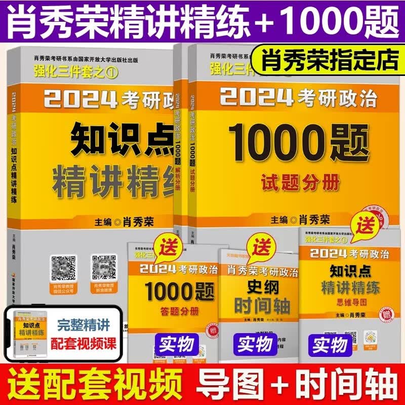 【1000题现货+可选】肖秀荣2024考研政治全家桶 精讲精练+肖秀荣1000题+讲真题+知识点提要形势与政策考点预测肖八肖四4肖8肖秀容可搭徐涛核心考案腿姐背诵手册 【现货】2024肖秀荣精讲精练+