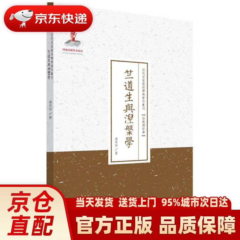 【新华正版图书】竺道生与涅槃学近代名家散佚学术著作丛刊·宗教与