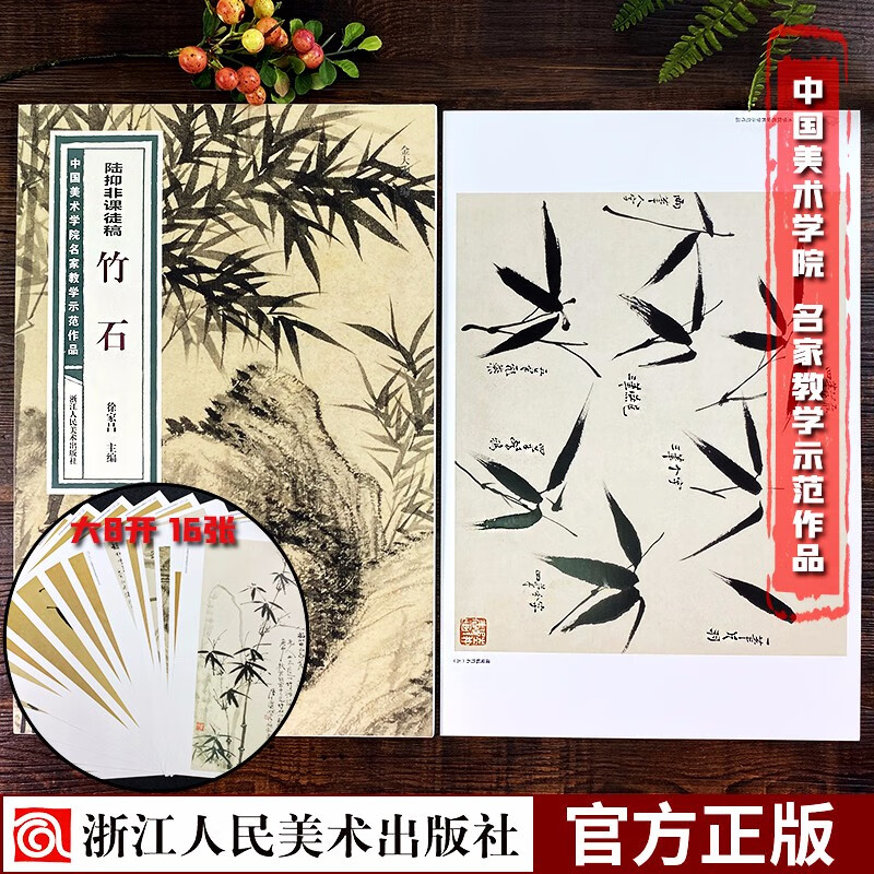 中国画初学入门临摹赏析教程作品画集浙江人民美术出版社图书籍