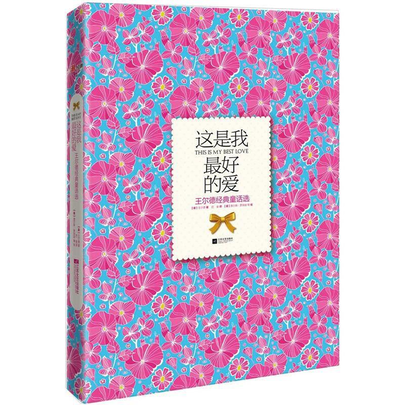 这是我的爱：王尔德经典童话选【正版图书】