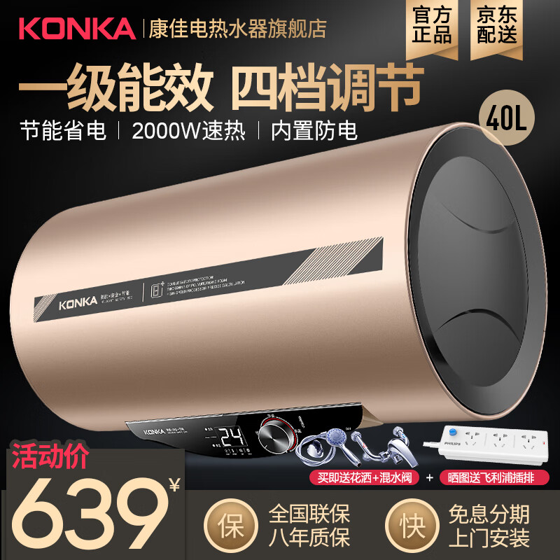 康佳（KONKA）储水式电热水器 节能一级能效四档调节速热恒温大容量KD703 40升金色款节能一级节能