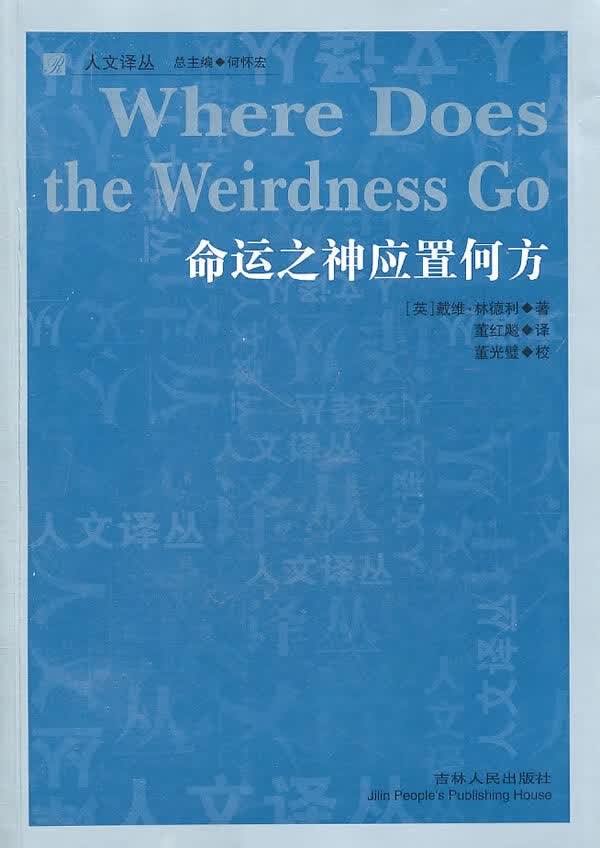 人文译丛 命运之神应置何方