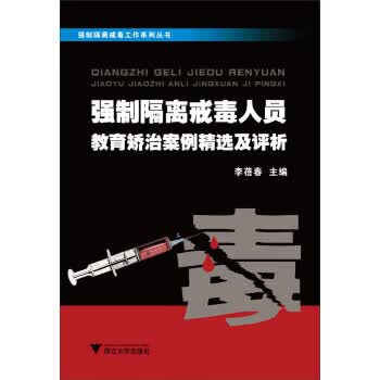 强制隔离戒毒工作系列丛书:强制隔离戒毒人员教育矫治案例精选及评析 李蓓春