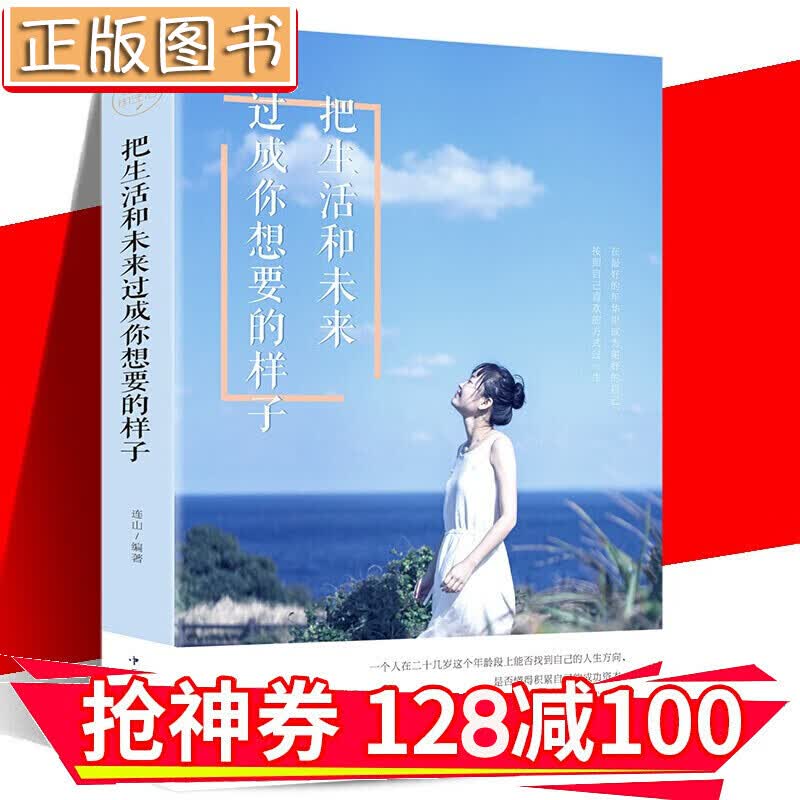 【领券减100】把生活和未来过成你想要的样子 将来的你一定会感谢拼命自己 青春文学成功 金铁图书